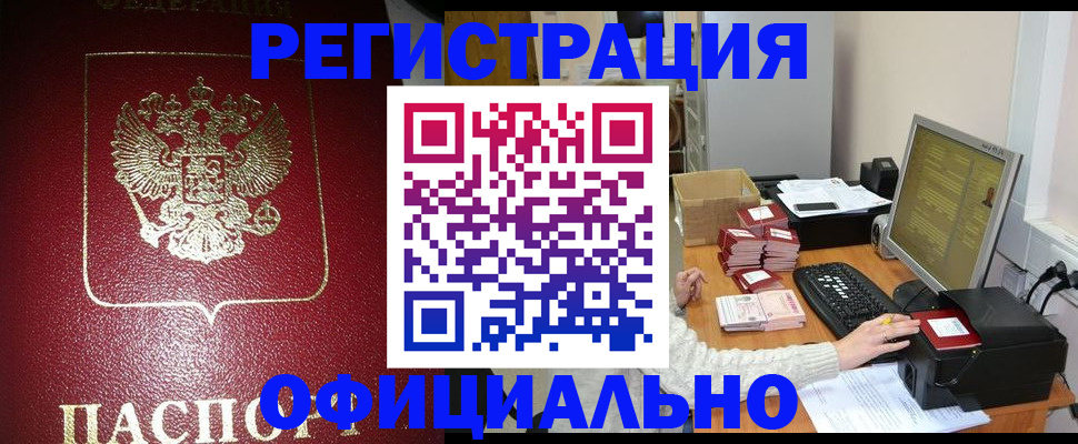 прописка законно в Змеиногорске